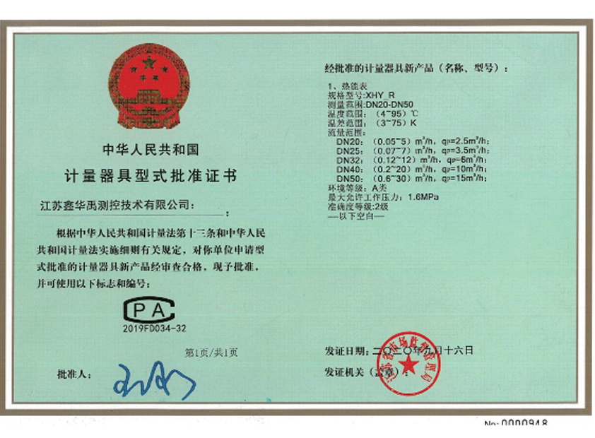 計(jì)量器具型式批準(zhǔn)證書